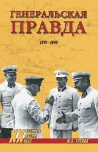 Генеральская правда. 1941-1945 — Юрий Рубцов