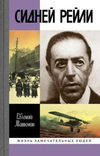 Сидней Рейли. Жизнь и приключения английского шпиона из Одессы — Евгений Матонин #1