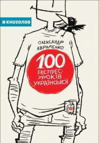 100 експрес-уроків української — Александр Авраменко