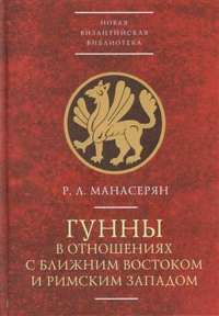 Гунны в отношениях с Ближним Востоком и Римским Западом — Р. Л. Манасерян #1