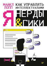 Как управлять интеллектуалами. Я, нерды и гики — Майкл Лопп #1