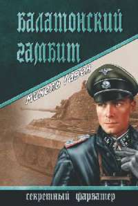 Балатонский гамбит — Михель Гавен