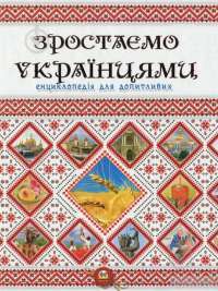 Книга Зростаємо українцями #1