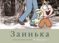 Заинька — Мо Виллемс