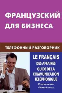 Французский для бизнеса. Телефонный разговорник — В. А. Нагорнов