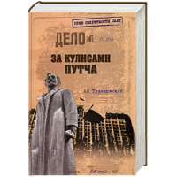 За кулисами путча. Российские чекисты против развала органов КГБ в 1991 году — А. С. Пржездомский