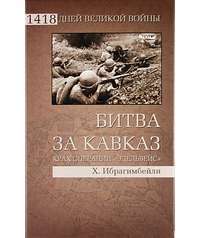 Битва за Кавказ. Крах операции "Эдельвейс" —  Хаджи Мурат Ибрагимбейли