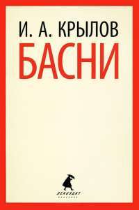 И. А. Крылов. Басни — И. А. Крылов