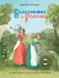 Белоснежка и Розочка — Вильгельм Гримм, Якоб Гримм