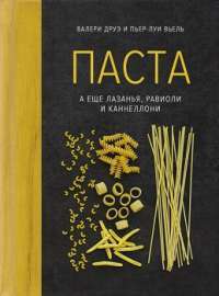 Паста, а еще лазанья, равиоли и каннеллони — Валери Друэ, Пьер-Луи Вьель
