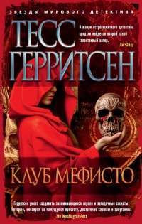 Клуб Мефисто — Тесс Герритсен