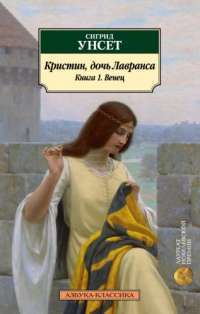 Кристин, дочь Лавранса. Книга 1. Венец — Сигрид Унсет #1