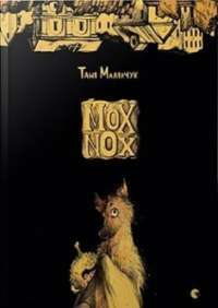 Mox Nox — Таня Малярчук #1