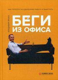 Беги из офиса. Как перейти на удаленную работу и выиграть — Владимир Якуба #1