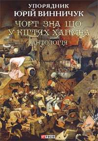 Чорт зна що. У кігтях Хапуна: антологія — Юрій Винничук #1