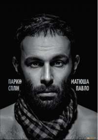Париж. Сплін — Павел Матюша #1