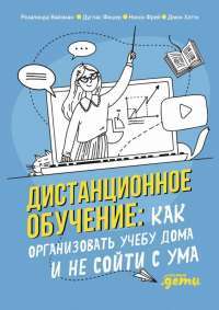 Дистанционное обучение. Как организовать учебу дома и не сойти с ума — Розалинда Вайзман, Дуглас Фишер, Нэнси Фрей, Джон Хэтти #1