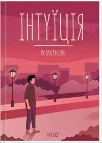 Книга Інтуїція — Лоран Гунель #1