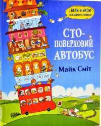 Книга Стоповерховий автобус — Майк Смит #1