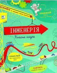 Книга Інженерія. Класна наука — Эдди Рейнольдс, Дарран Стоббарт #1