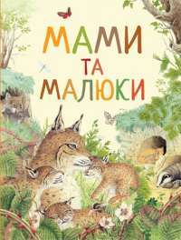 Книга Дивовижний світ тварин. Мами та малюки #1