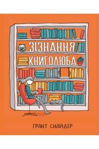Книга Зізнання книголюба — Грант Снайдер #1