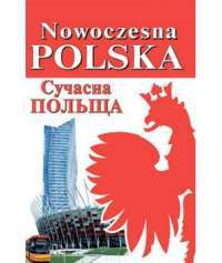 Книга Nowoczesna Polska. Сучасна Польща — Игорь Андрущенко, Богдан Андрущенко, Алла Бойченко #1