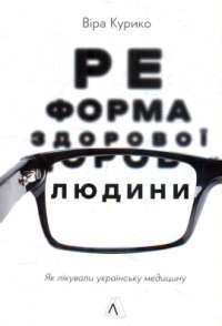 Книга Реформа здорової людини. Як лікували українську медицину — Вера Курыко #1