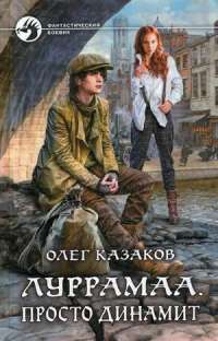 Луррамаа. Просто динамит — Олег Вячеславович Казаков #1