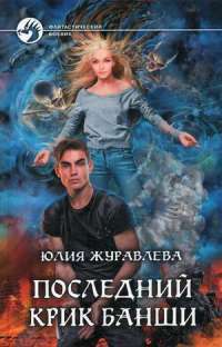 Последний крик банши — Юлия Журавлёва #1