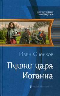 Пушки царя Иоганна — Иван Оченков #1