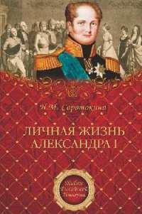 Личная жизнь Александра I — Нина Соротокина