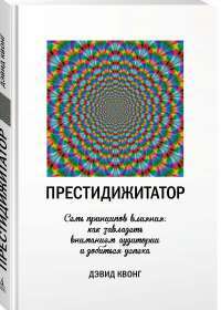 Престидижитатор. Семь принципов влияния. Как завладеть вниманием аудитории и добиться успеха — Дэвид Квонг