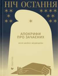 Кінчай! Твоє право на задоволення — Лори Минц #1