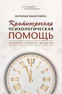 Краткосрочная психологическая помощь. Универсальная модель — Наталья Михайловна Манухина #1