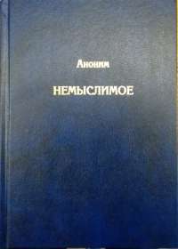 Немыслимое. Системный анализ событий 11 сентября 2001 года и того, что им предшествовало — Аноним #1