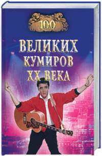 100 великих кумиров XX века — И. А. Мусский