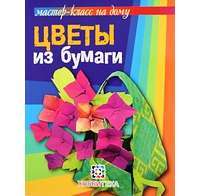 Цветы из бумаги — Любовь Кулакова