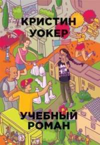 Учебный роман — Kristin Walker