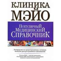 Популярный медицинский справочник. Клиника Мэйо. Руководство по предотвращению и лечению наиболее распространенных заболеваний