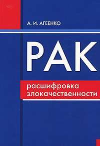 Рак. Расшифровка злокачественности — Александр Агеенко