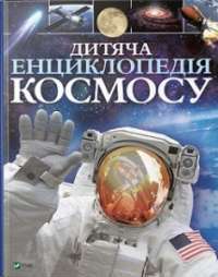 Дитяча енциклопедія космосу — Джайлс Сперроу #1