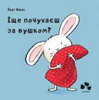 Іще почухаєш за вушком? — Йорг Мюле #1