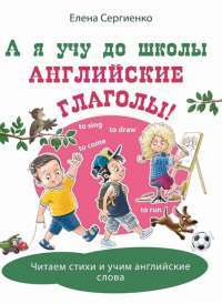 А я учу до школы английские глаголы! — Сергиенко Е.А. #1