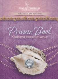 Private Book. Харизма женской души — Елена Тарарина #1