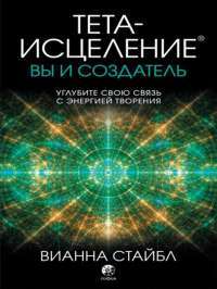 Тета-исцеление. Вы и Создатель — Вианна Стайбл #1