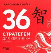 Книга 36 стратегем для керівника — Гарро фон Зенгер #1