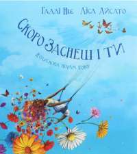 Книга Скоро заснеш і ти. Колискова порам року — Хадди Нье #1