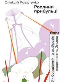 Книга Рослини-прибульці. Як борщівник та амброзія захоплюють Землю — Алексей Коваленко #1