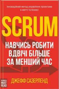 Книга Scrum. Навчись робити вдвічі більше за менший час — Джефф Сазерленд #1